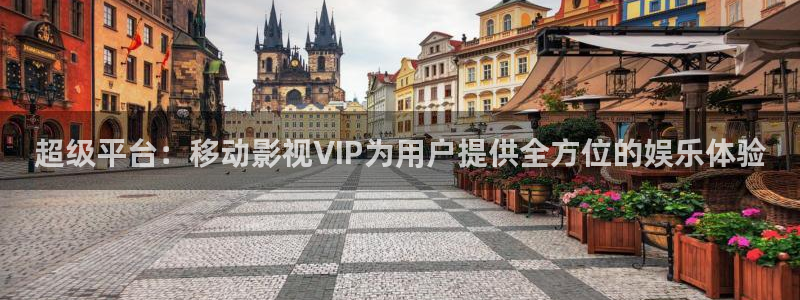 超级平台：移动影视VIP为用户提供全方位的娱乐体验