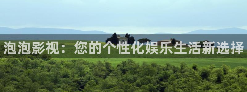 泡泡影视：您的个性化娱乐生活新选择
