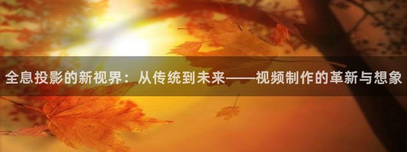 全息投影的新视界：从传统到未来——视频制作的革新与想象