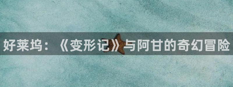 好莱坞：《变形记》与阿甘的奇幻冒险