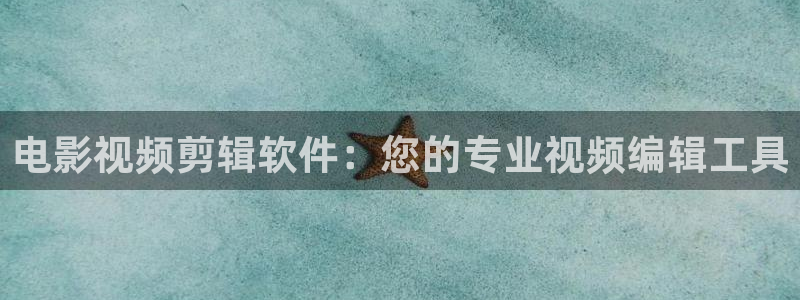 电影视频剪辑软件：您的专业视频编辑工具