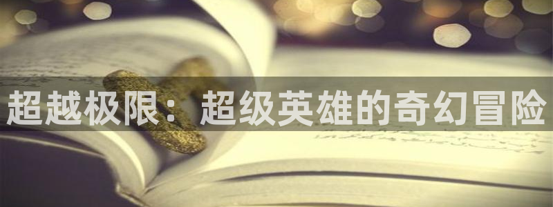 超越极限：超级英雄的奇幻冒险