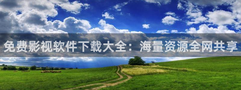免费影视软件下载大全：海量资源全网共享