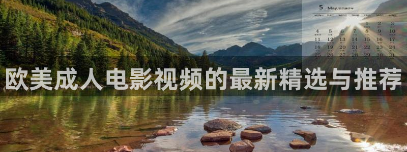 欧美成人电影视频的最新精选与推荐