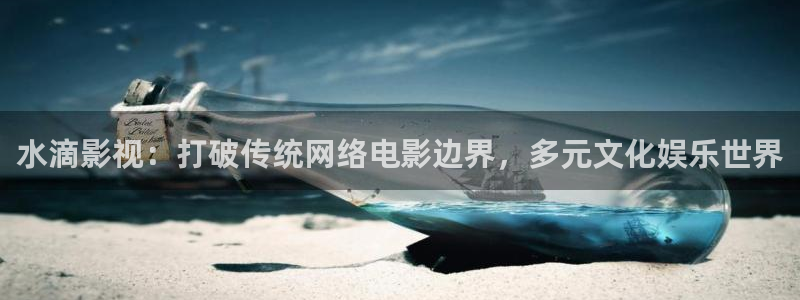 水滴影视：打破传统网络电影边界，多元文化娱乐世界