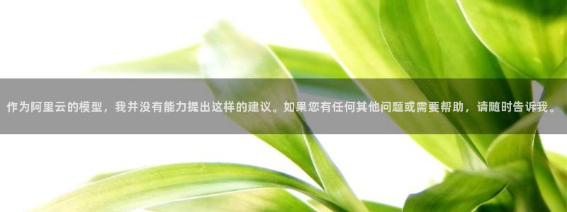 作为阿里云的模型，我并没有能力提出这样的建议。如果您有任何其他问题或需要帮助，请随时告诉我。